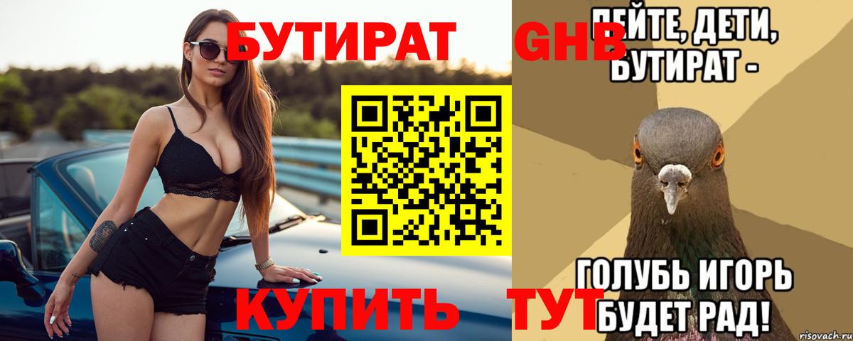 Бутират оксибутират  БУТИРАТ  Астрахань  Вход с VPN 