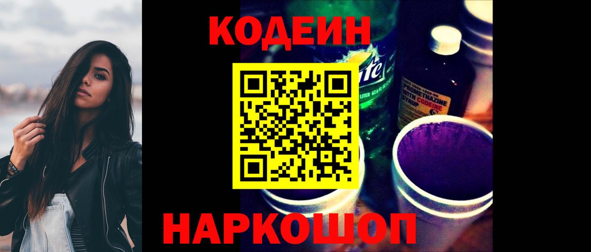 Codein Purple Drank  Вход с VPN  Астрахань 